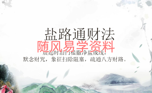 清风道人   盐路通财法视频+文档