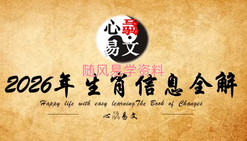 心骉易文2026年生肖解析视频一集+居家环境布局视频一集