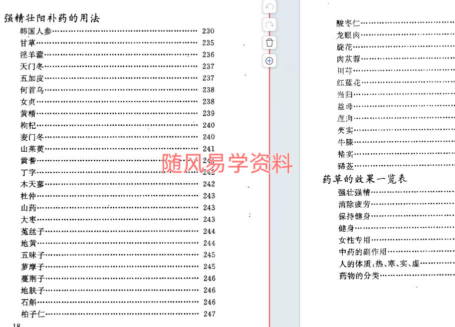 中国历代媚酒补药281页