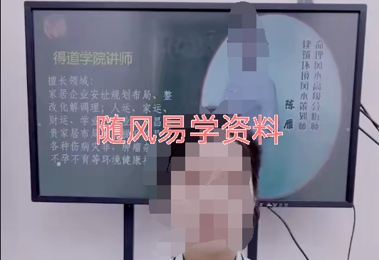 陈雁《家居风水全套调整布局应用 》视频一集