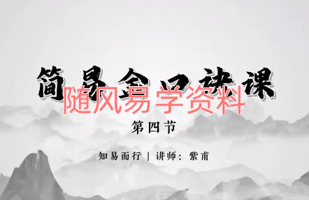 紫甫  简易金口诀7集视频