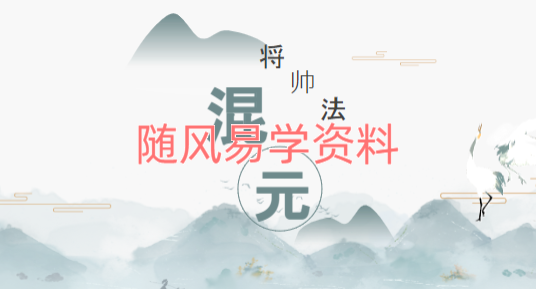 山宇   混元主令雷医将帅法录音+课件