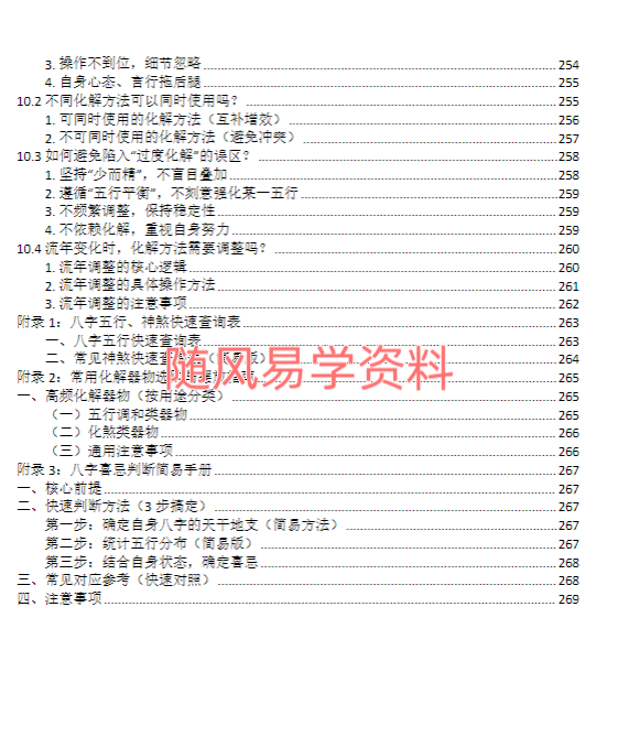九龙道长   八字化解50法270页