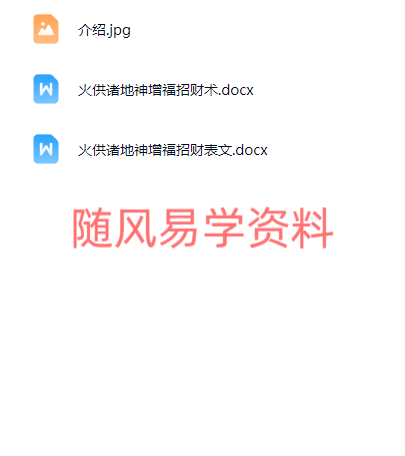 玄禅子   祈诸地神火供增福招财术文档