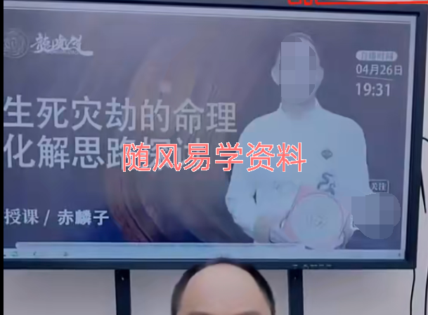 赤麟子   生死灾劫的命理化解思路探讨视频一集