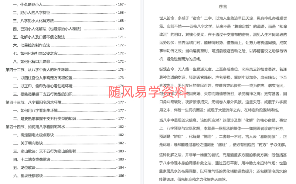 易善道人  八字化解秘法大全198页