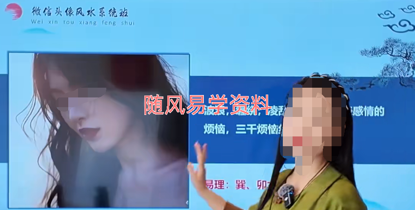 胡锦妍  微信头像风水识人系统课9集视频，每集几分钟