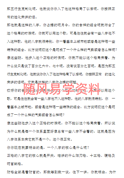 素水   盲派八字《第六期秋季班》录音转文字539页