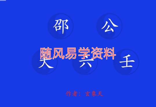 玄象天   邵公大六壬  元气12时14集视频