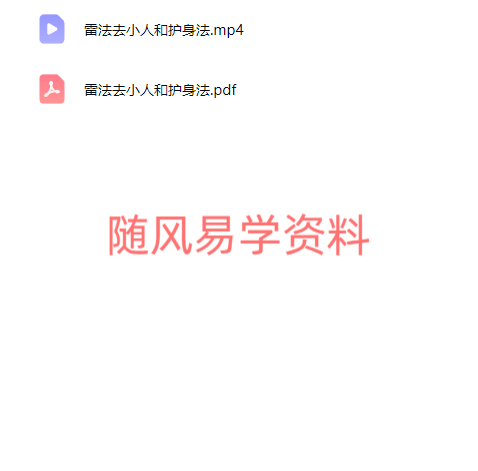 法惠    雷法二法 去小人和护身法视频+文档