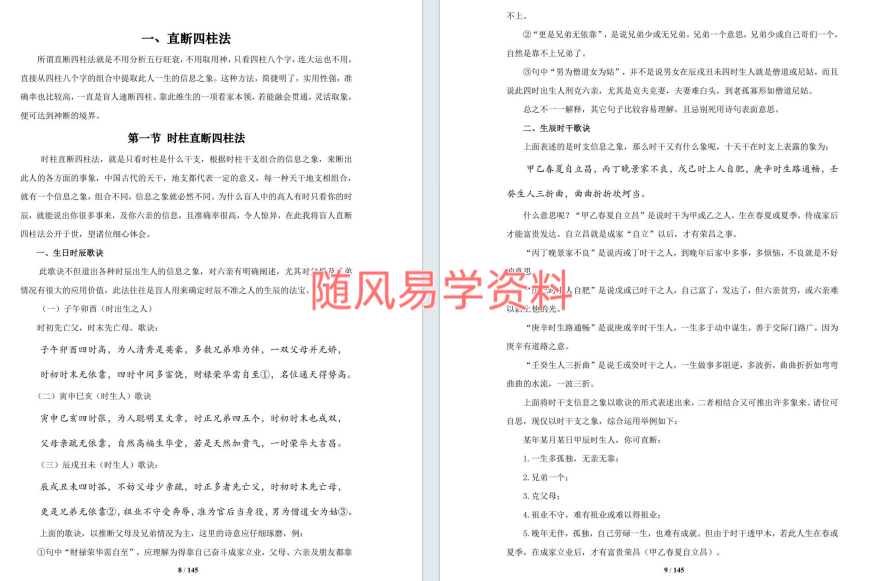 通天鼠   盲派八字命理大全之二批命诀窍146页
