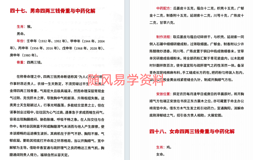 鱼非鱼《袁天罡称骨断命与中药化解》204页