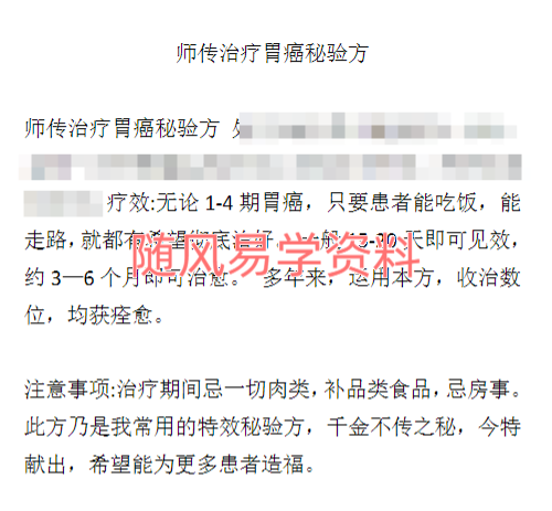 师传治疗胃癌秘验方
