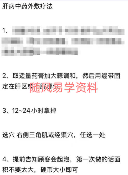 祖传肝病外敷方